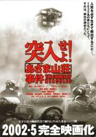 突入，武士山庄人质事件Totsunyuseyo! Asama sanso jiken (2002)
