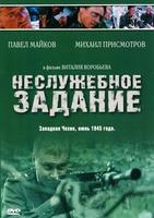 非常任务Nesluzhebnoe zadanie (2004)