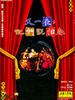 又一夜，他们说相声/The Complete History of Chinese Thought(2007)
