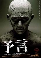 预言Yogen (2004)