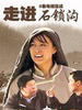 走进石锁沟(2007)