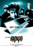 新装开店Shinjang gaeub (1998)