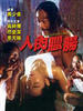 人肉腊肠/Yan yuk laap cheung