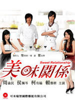 美味关系Sweet Relationship (2007)