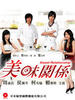美味关系/Sweet Relationship(2007)