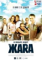 热度Zhara (2006)