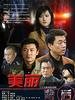 美丽背后(2008)