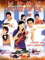美味情缘A Taste Of Love (2001)