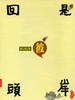 回头是彼岸/The Island and the Other Shore