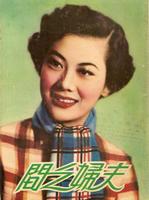 夫妇之间Fu fu zhi jian (1953)