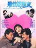 最佳男朋友/Perfect Match(1989)