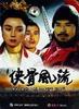 侠骨风流/Loyal Hero