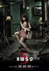 鬼5虐/See prang  2(2009)