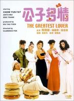 公子多情The Greatest Lover (1988)