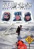 征服北极/Beyond the Arctic(2008)