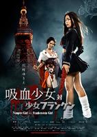 吸血少女对少女弗兰肯Kyûketsu Shôjo tai Shôjo Furanken (2009)
