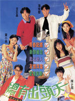 总有出头天 (1995)