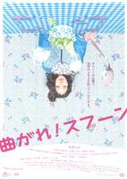 弯曲吧！汤匙Magare! Supûn (2009)