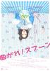 弯曲吧！汤匙/Magare!Spoon(2009)
