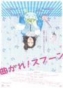 弯曲吧！汤匙/Magare! Supûn(2009)