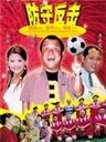 防守反击Counterattack (2000)