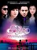 燃烧的玫瑰(2009)