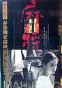 麻将/Mahjong(1996)
