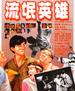 流氓英雄/Liu mang ying xiong(1986)