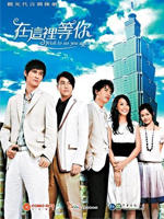 在这里等你(2007)