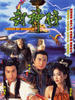 封神榜/Gods Of Honour(2001)