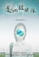 遗落的玻璃珠Ayu (2009)