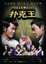 扑克王/Poker King(2009)