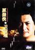 原振侠与卫斯理/The Seventh Curse(1986)