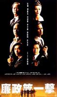 廉政第一击Lim jing dai yat gik (1993)