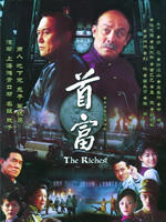 首富The Richest (2007)