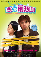 恋爱前规则/My Airhostess Roommate(2009)