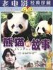 熊猫的故事/Panda Story(1988)