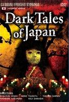 东瀛鬼咒Suiyô puremia: sekai saikyô J horâ SP Nihon no kowai yoru (2004)