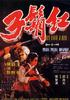 红胡子/Hong hu zi(1971)