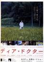 亲爱的医生/Dia dokutâ(2009)
