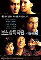 老板X档案Boss sangrokjakjeon (2002)