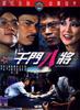 千门八将/Notorious Eight
