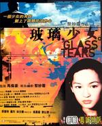 玻璃，少女Boli shaonu (2001)