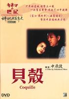 贝壳Coquille (1999)