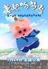 麦兜响当当/McDull, Kung Fu Kindergarten(2009)