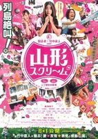 山形尖叫Yamagata sukurîmu (2009)