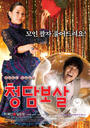 清潭菩萨/Cheongdam Fortune Teller(2009)