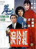 红伶泪/Vermillion Door(1965)