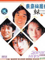 东京仙履奇缘Tokyo Cinderella Story (1994)