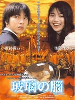 玻璃之脑Garasu no nou (2000)